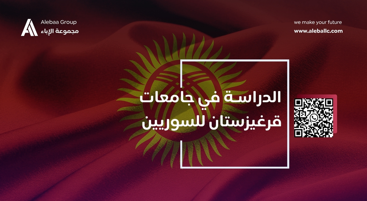الدراسة في قرغيزستان للسوريين (2)