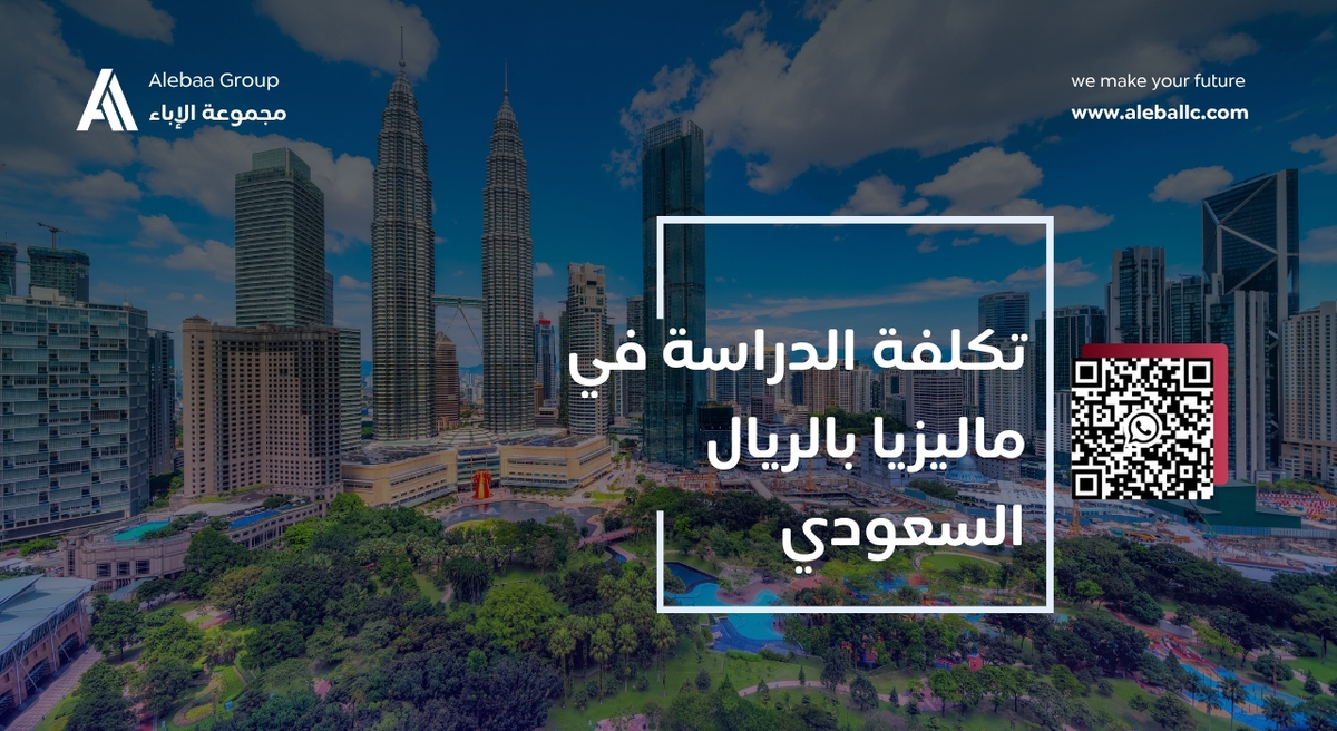 الدراسة في ماليزيا للمقيمين في السعودية
