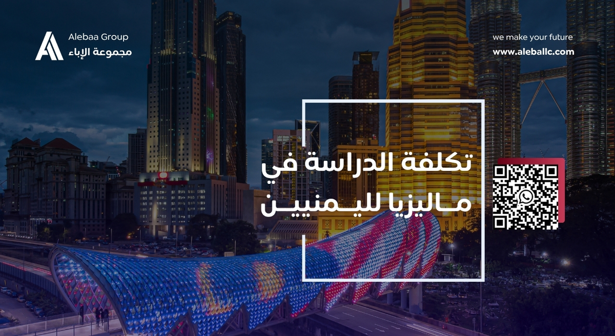 كم تكاليف الدراسة في ماليزيا لليمنيين؟ دليلك الكامل لعام 2025