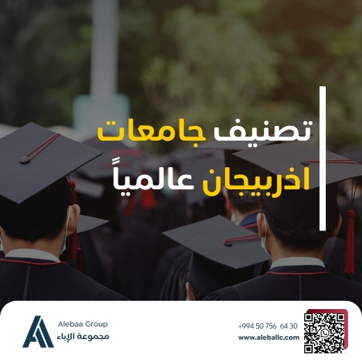 جامعات اذربيجان