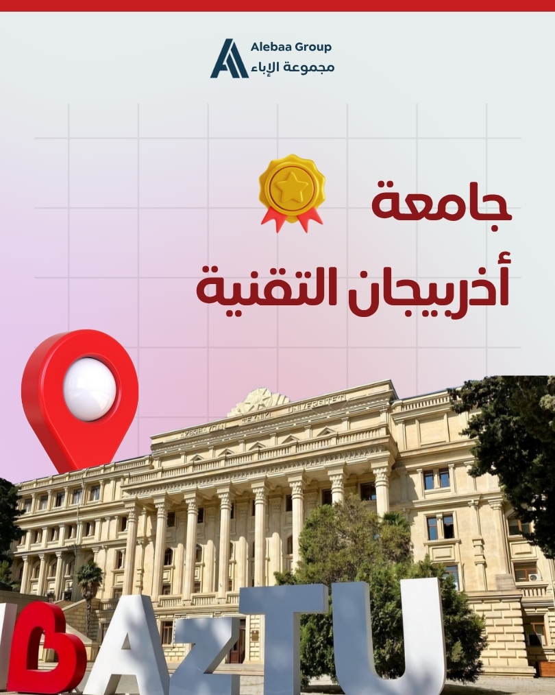 جامعة اذربيجان التقنية