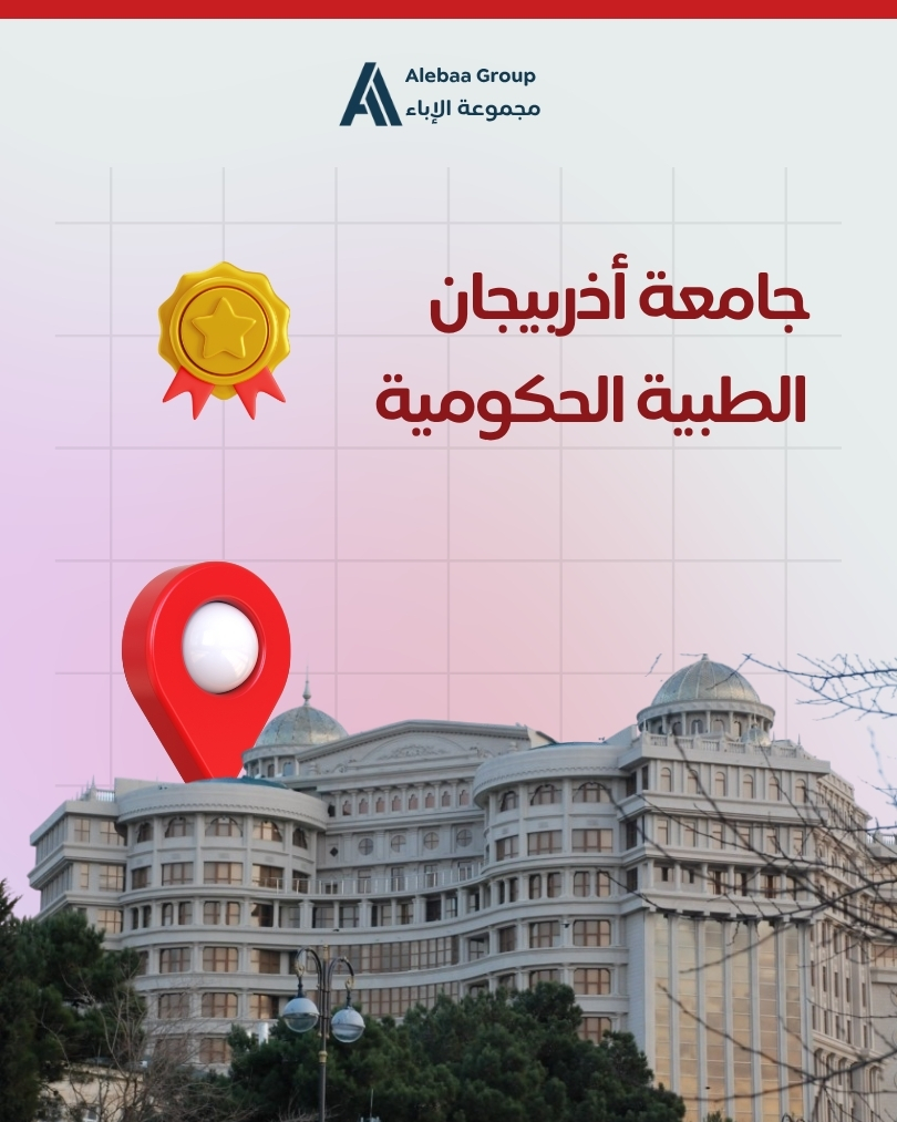 جامعة اذربيجان الطبية (1)