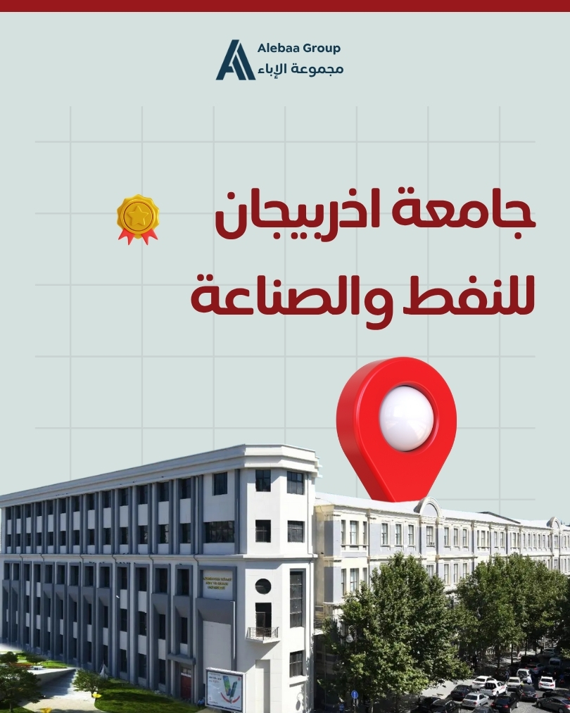جامعة اذربيجان للنفط والصناعة