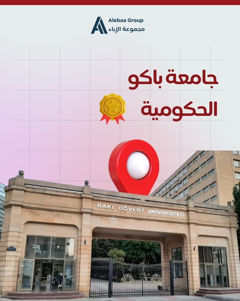 جامعة باكو الحكومية