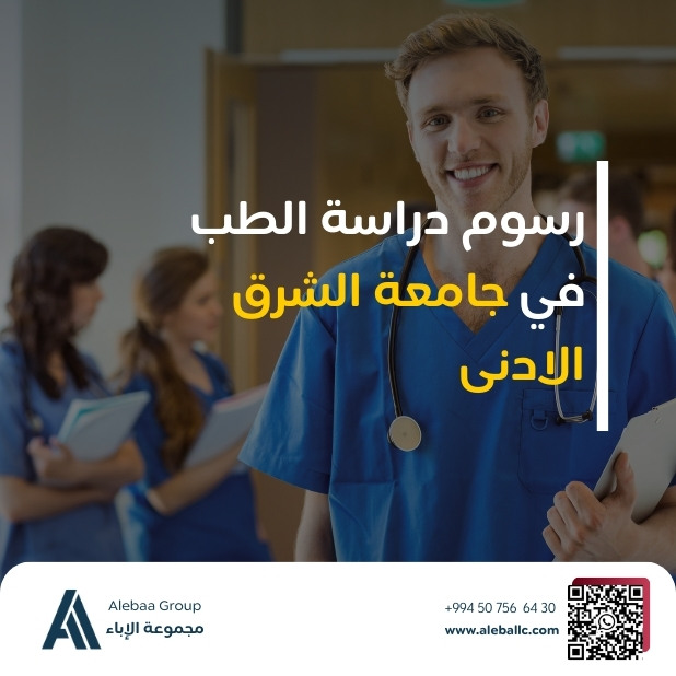 الطب في جامعة الشرق الادنى (2)