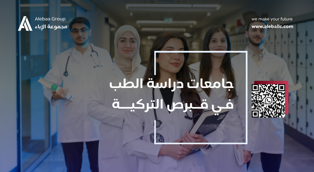 دراسة الطب في قبرص