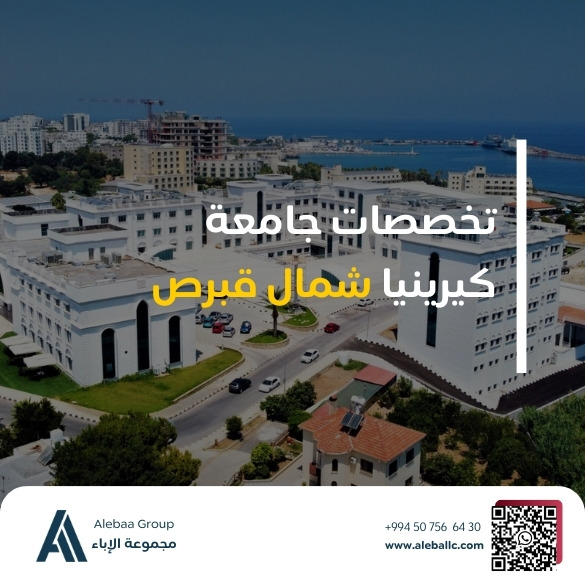 تخصصات جامعة كيرينيا