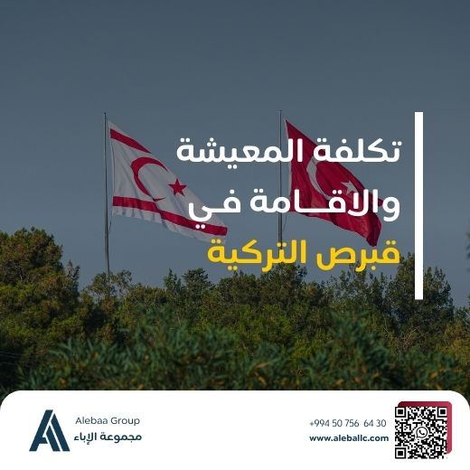 ارخص جامعات قبرص التركية للطلاب الدوليين تكلفة المعيشة في قبرص