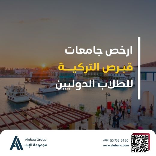 ارخص جامعات قبرص التركية للطلاب الدوليين ارخص جامعات قبرص التركية