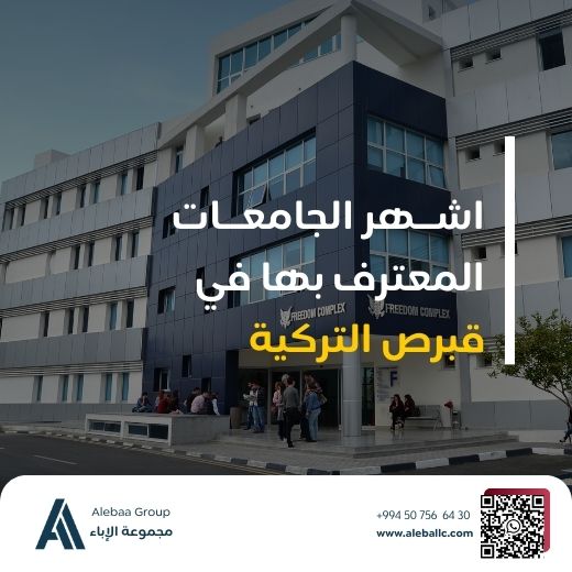 اعترافات جامعات قبرص