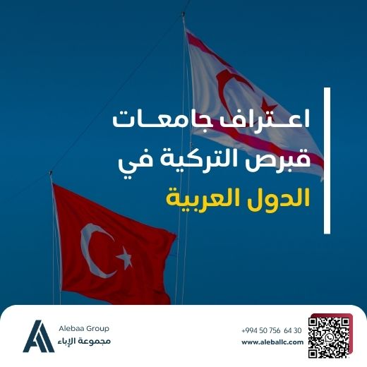 اعتراف جامعات قبرص بالدول العربية