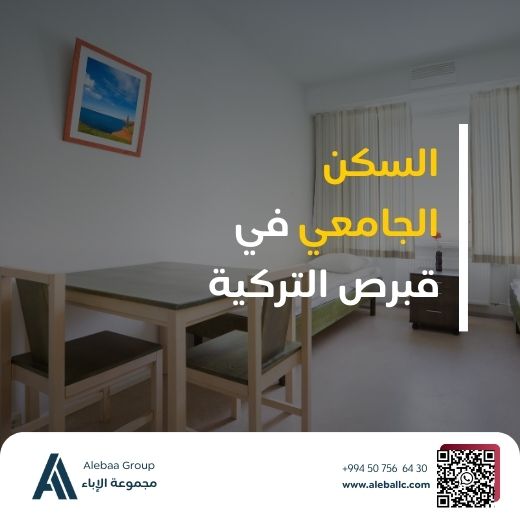 السكن الجامعي في قبرص - مقارنة السكن 2026 السكن الجامعي في قبرص التركية