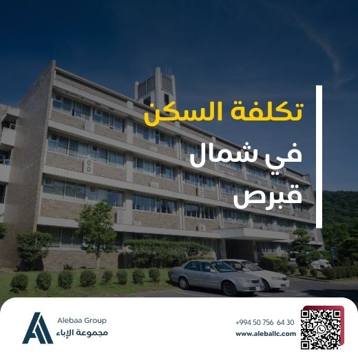 السكن الجامعي في قبرص - مقارنة السكن 2026 السكن في قبرص التركية