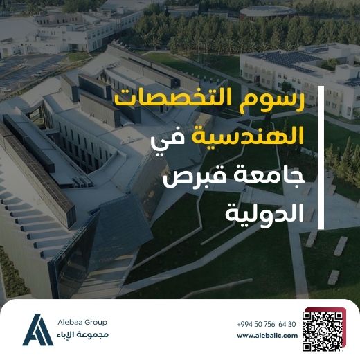 الهندسة في جامعة قبرص الدولية (2)