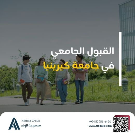 القبول في جامعة كيرينيا