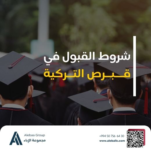 مواعيد القبول في قبرص التركية