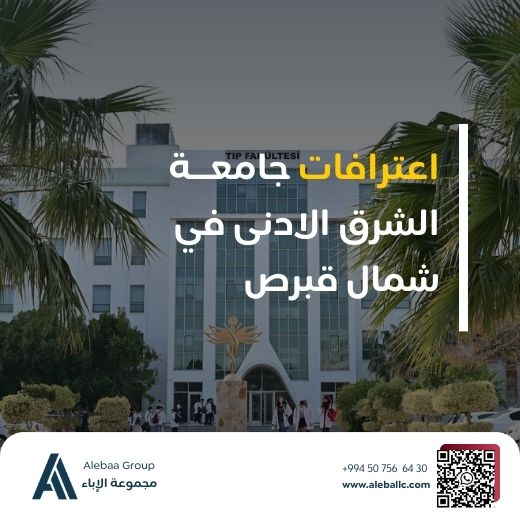 جامعة الشرق الادنى في قبرص