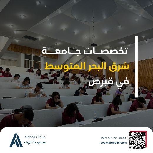 جامعة شرق البحر المتوسط (3)