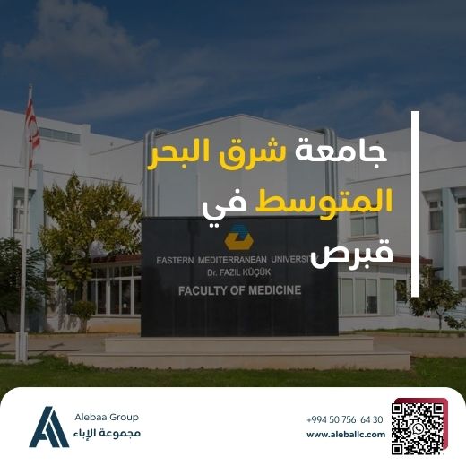 جامعة شرق البحر المتوسط