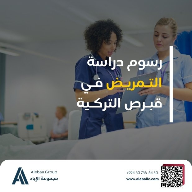 دراسة التمريض في قبرص