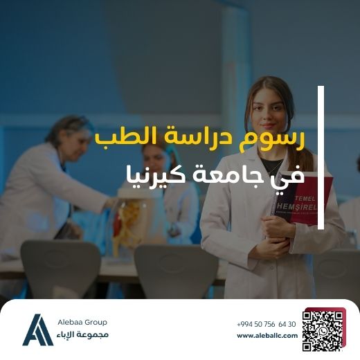 دراسة الطب في جامعة كيرينيا (2)