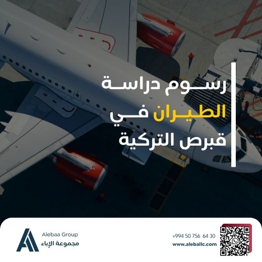 دراسة الطيران في جامعة كيرينيا 2026 رسوم دراسة الطيران في قبرص