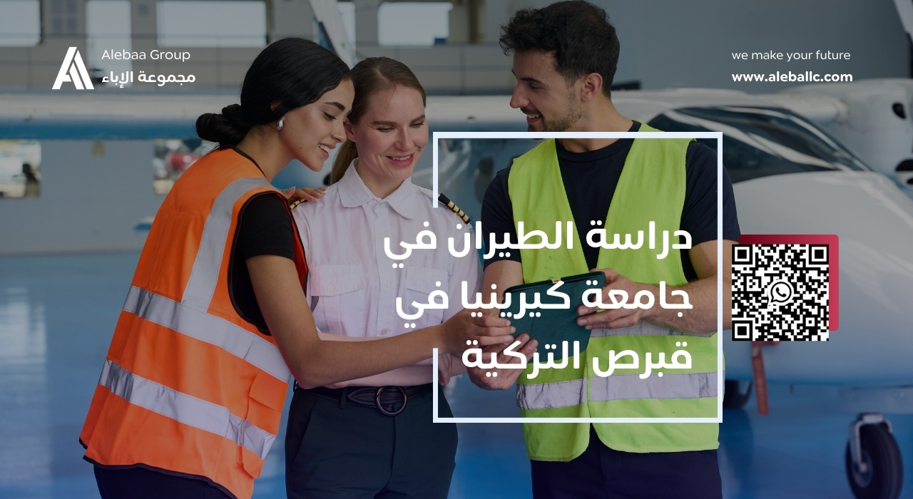 دراسة الطيران في قبرص التركية