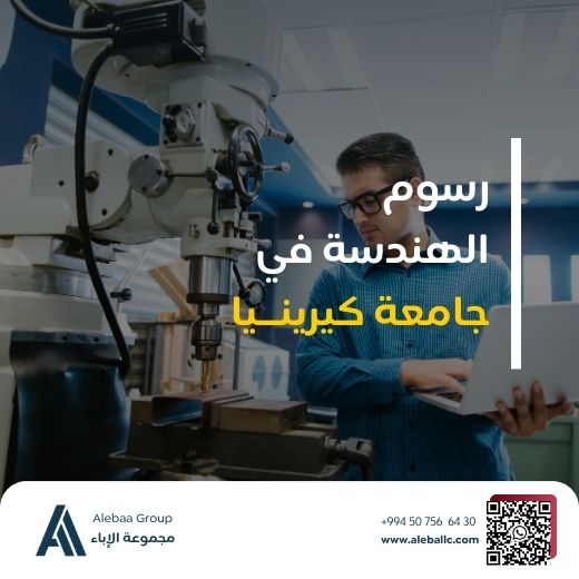 دراسة الهندسة في جامعة كيرينيا | الرسوم والتخصصات دراسة الهندسة في جامعة كيرينيا (2)