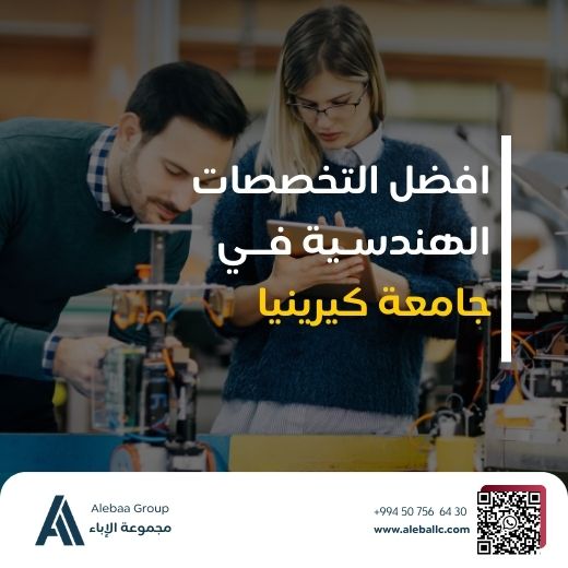 دراسة الهندسة في جامعة كيرينيا | الرسوم والتخصصات دراسة الهندسة في جامعة كيرينيا