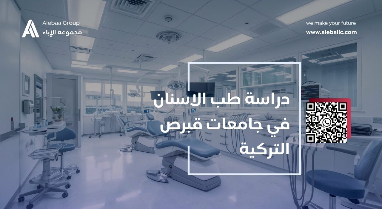 دراسة طب الاسنان في جامعات قبرص التركية