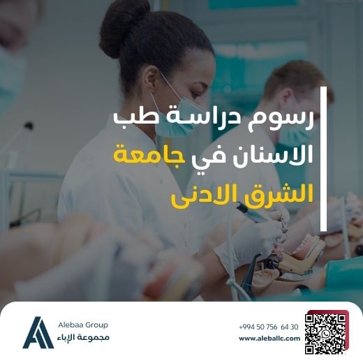 دراسة طب الاسنان في جامعة الشرق الادنى