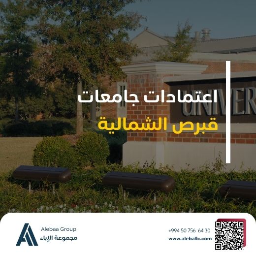 اعتراف جامعات قبرص