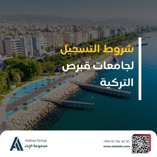 القبول الجامعي في قبرص