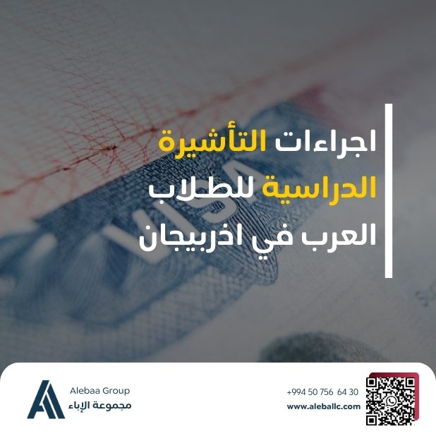 التأشيرة الدراسية في اذربيجان