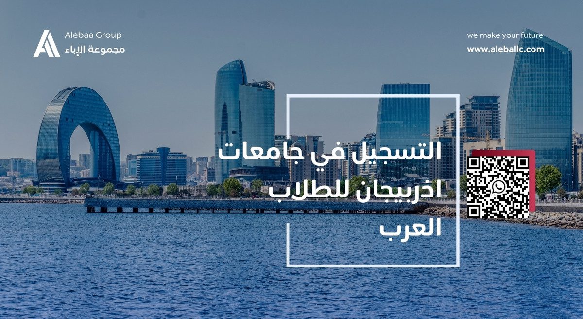 التسجيل في جامعات اذربيجان