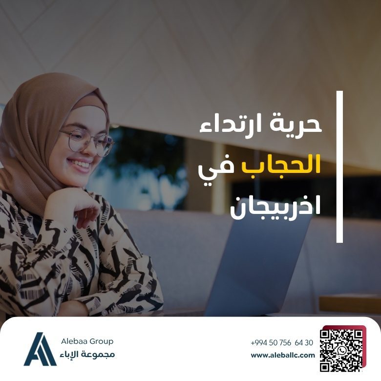 حرية ارتداء الحجاب في اذربيجان