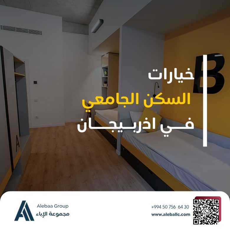 خيارات السكن الجامعي فـــي اذربــيجــــان