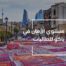 مستوى الأمان في باكو للطالبات (1)